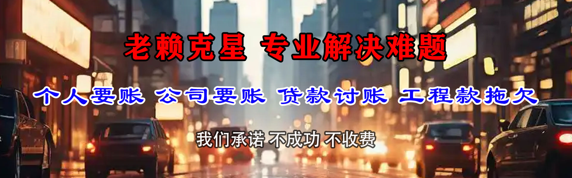 唐县讨账公司